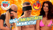 НАЙ-пикантните и НАЙ-горещите моменти от Сладки Свалки 3!