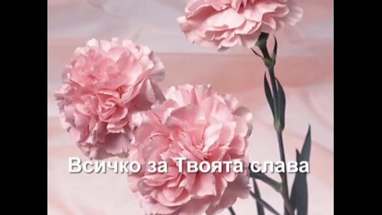 Mark Harris - All for the glory of You (всичко за Твоя слава)