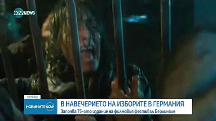 Започва 75-ото издание на филмовия фестивал Берлинале