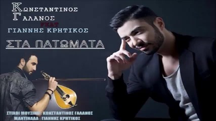Konstantinos Galanos feat Giannis Kritikos - Sta Patomata (mix)