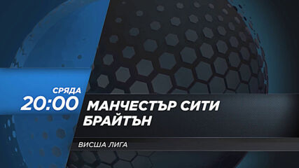 Манчестър Сити - Бирмингам на 13 януари, сряда от 20.00 ч. по DIEMA SPORT 2
