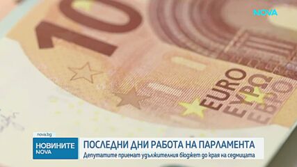 Служебният финансов министър призова депутатите спешно да приемат закона за удължителния бюджет