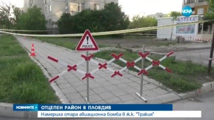 Отцепиха част от квартал в Пловдив заради стара бомба