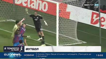 Спортен обзор на седмицата | В темпото на Кари (24.10.2026)