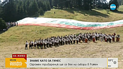 Българско знаме ще кандидатства за рекорд на Гинес