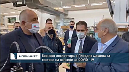 Борисов инспектира в Пловдив машина за тестове на ваксини за COVID -19