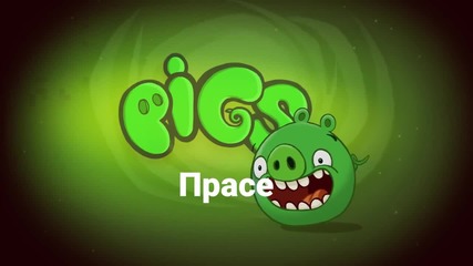 Angry Birds бг интро - Ядосани птици бг интро