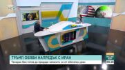 Войната в Близкия изток: Между дипломацията, заплахите и атаките