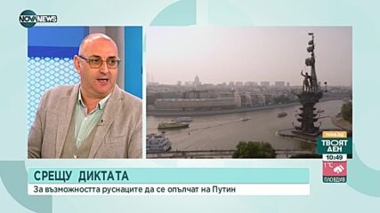 Милен Керемедчиев: От режима на Путин бягат хиляди
