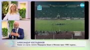 Александър Костадинов с любопитни истории от света на спорта - „На кафе” (21.11.2023)