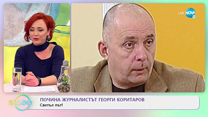Почина журналистът Георги Коритаров - Светъл път! - На кафе (07.04.2021)