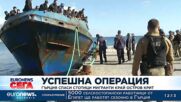 Успешна операция: Гърция спаси стотици мигранти край остров Крит