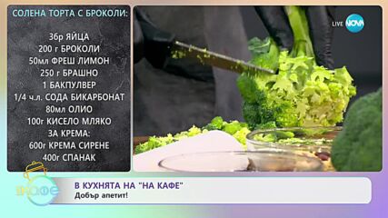 Рецептите днес: Салата с печена тиква и Солена торта с броколи - „На кафе” (30.10.2023)