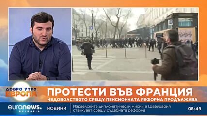 Журналист за протестите във Франция: Там улицата винаги има предимство