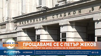 Прощаваме се с Петър Жеков