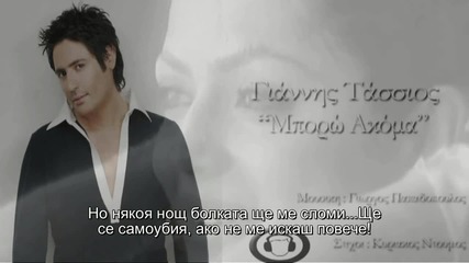Превод! Giannis Tassios - Mporo Akoma ( New Song 2013)