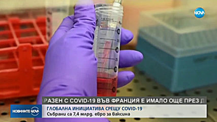 Събраха 7,4 милиард евро за ваксина срещу COVID-19