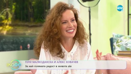 „На кафе“ с Гери Малкоданска и Алекс Ковачев