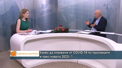 Какво да очакваме от COVID-19 по празниците и през новата 2022г.?