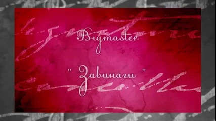 Bigmaster- Завинаги
