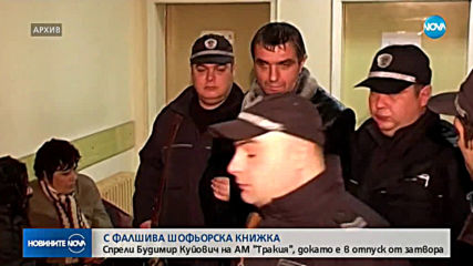 Наркобосът Куйович арестуван на магистралата, докато излежава присъда