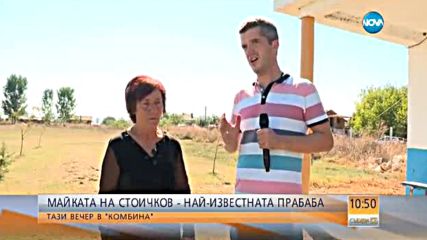 Майката на Стоичков не спала от радост заради правнучката си