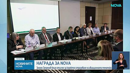 Признание за NOVA: Репортерът Запрян Запрянов беше отличен от Асоциацията на българските авиокомпании