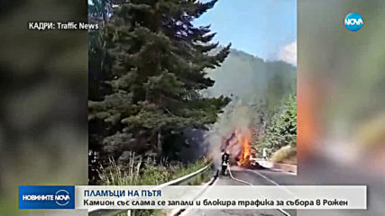 Камион изгоря на пътя за Рожен