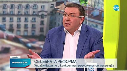 СЪДЕБНА РЕФОРМА: Управляващите с конкретни предложения до 1-2 месеца