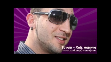 Илиян - Хей, момиче