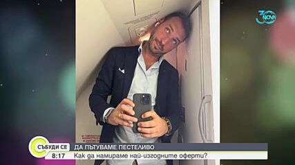 Пестеливо пътуване: Как се намират най-изгодните оферти