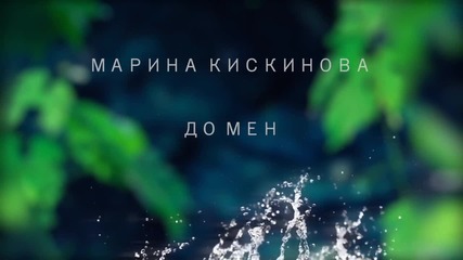 Марина Кискинова - До мен 2012