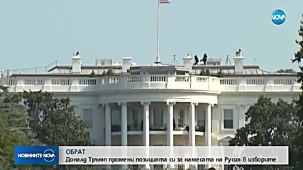 ОБРАТ: Тръмп промени позицията си за намесата на Русия в изборите в САЩ