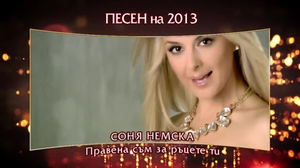 Песен На 2013