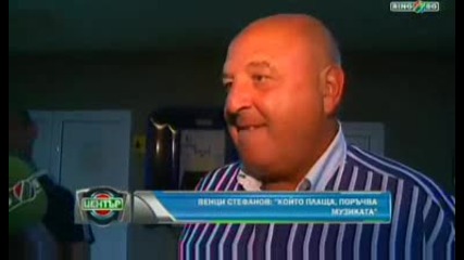Венци Стефанов : Който плаща, поръчва музиката 