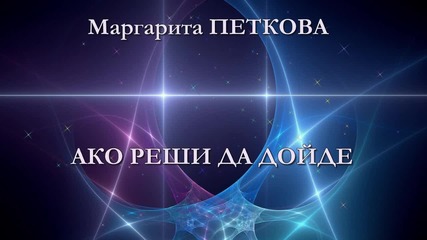 Маргарита Петкова - Ако реши да дойде
