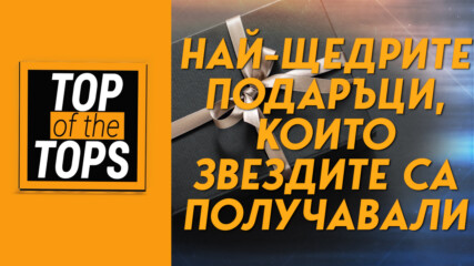 Най-щедрите подаръци, които звездите са получавали