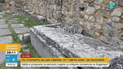 По стъпките на цар Самуил: От „Свети Ахил” до България