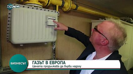 Цената на газа в Европа продължава да пада