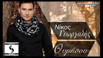 Νίκος Γεωργαλής - Θυμήσου