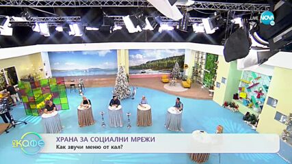 Храна за социални мрежи: Как звучи меню от кал? - На кафе (10.12.2021)