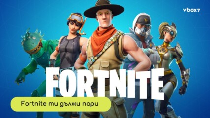 Fortnite пари за теб?