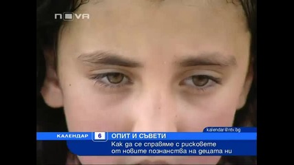 Как да се справяме с рисковете от новите познанства на децата ни?