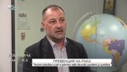 Превенция на рака: Ранното откриване на рак на дебелото черво увеличава шансовете за излекуване