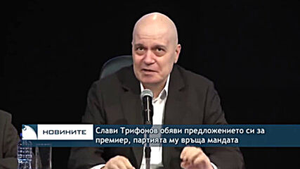 Слави Трифонов обяви предложението си за премиер, партията му връща мандата