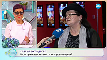 Галя Александрова - Били променила визията си за определена роля? - „На кафе” (06.02.2020)