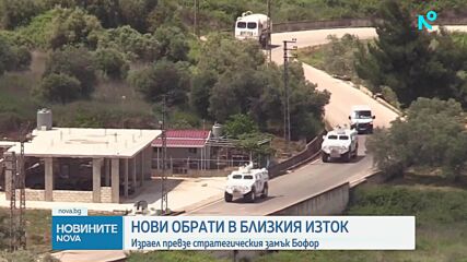 Израел превзе стратегическия замък Бофор
