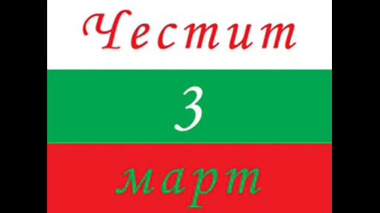 България - Честит 3 - Ти Март