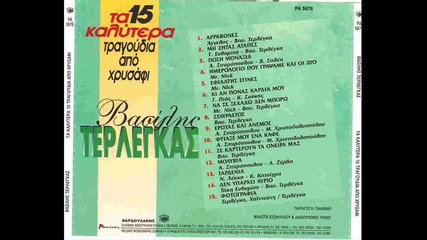 ksexasethn vasilis terleggas 