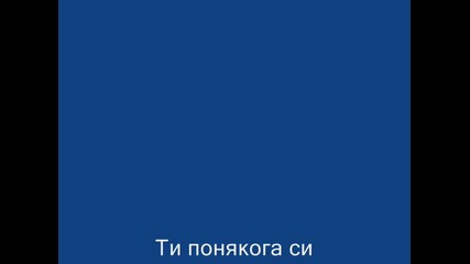 Обичам те..